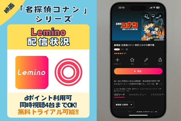映画「名探偵コナン」シリーズはLeminoプレミアムで配信されている？
