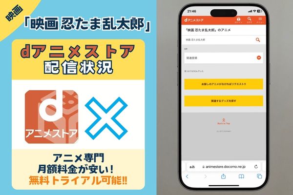 「映画 忍たま乱太郎」はdアニメストアで配信している？
