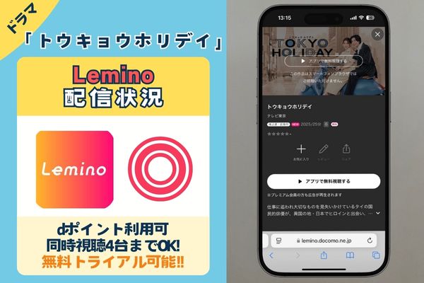 ドラマ「トウキョウホリデイ」はLeminoで配信している?