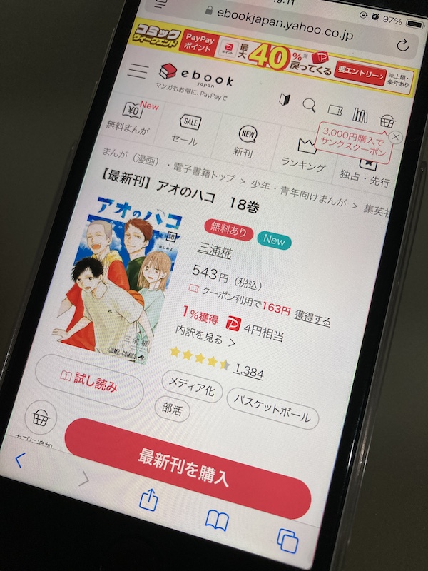 「アオのハコ」 ebookjapan