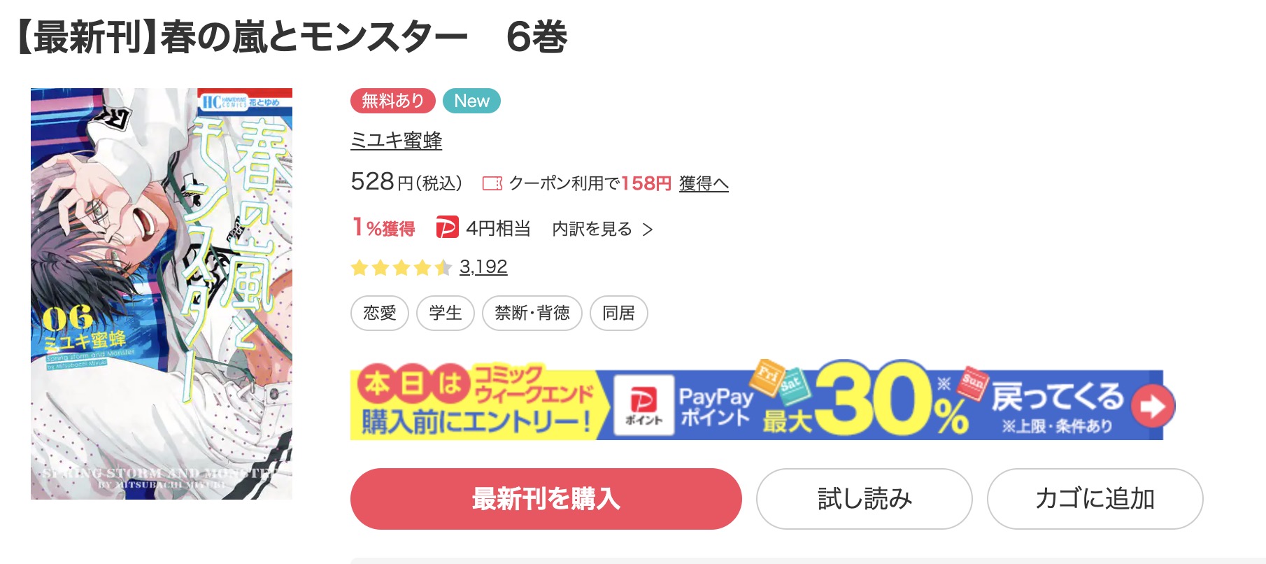 春の嵐とモンスター ebookjapan