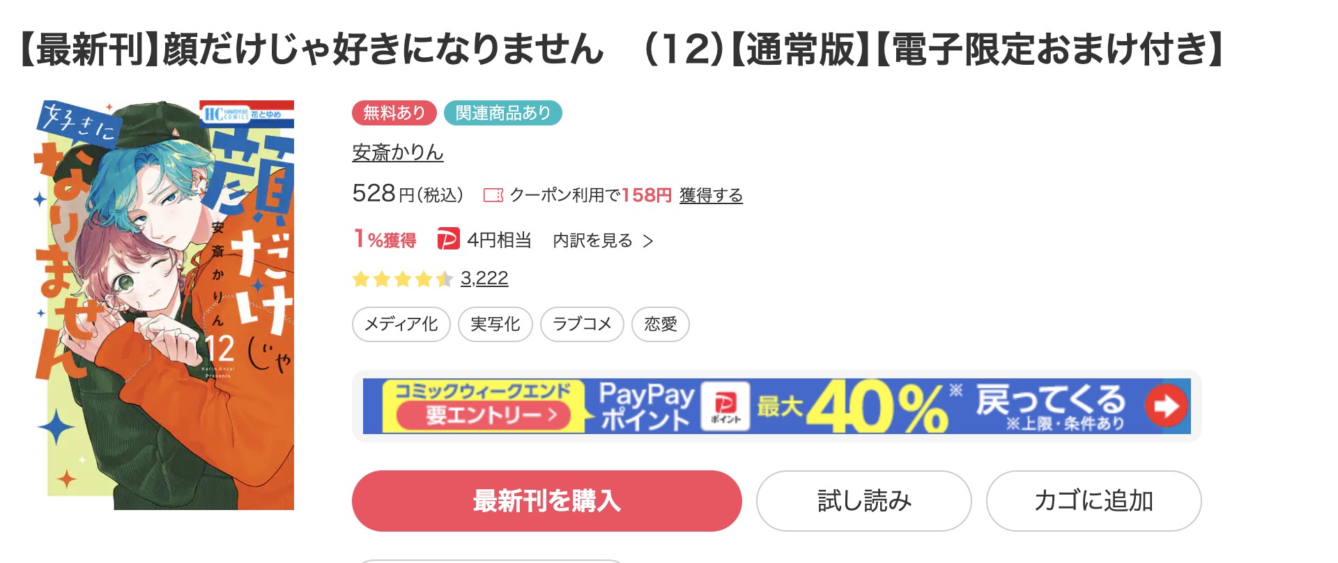 顔だけじゃ好きになりません ebookjapan