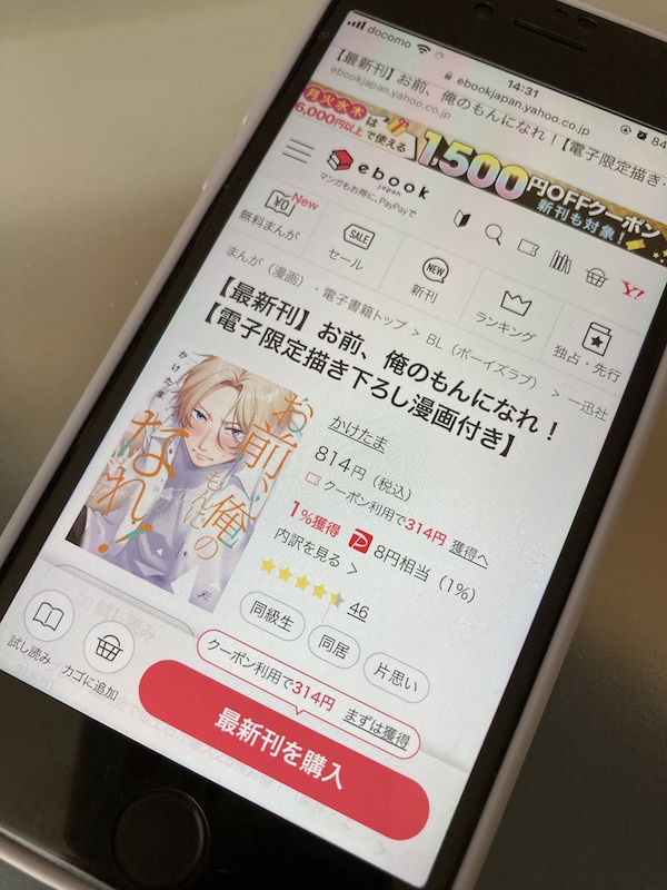 お前、俺のもんになれ！ ebookjapan