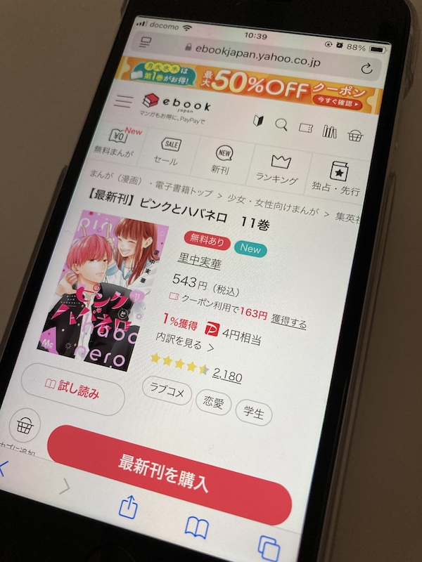 「ピンクとハバネロ」 ebookjapan