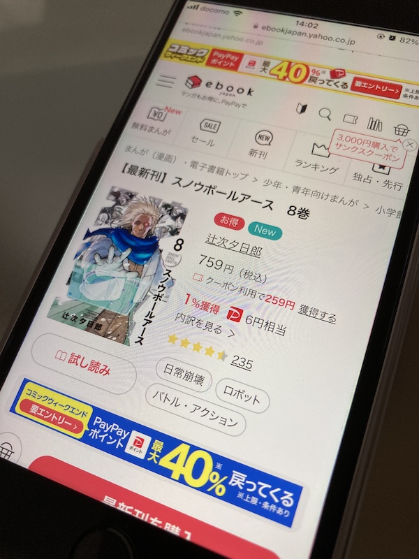 「スノウボールアース」 ebookjapan