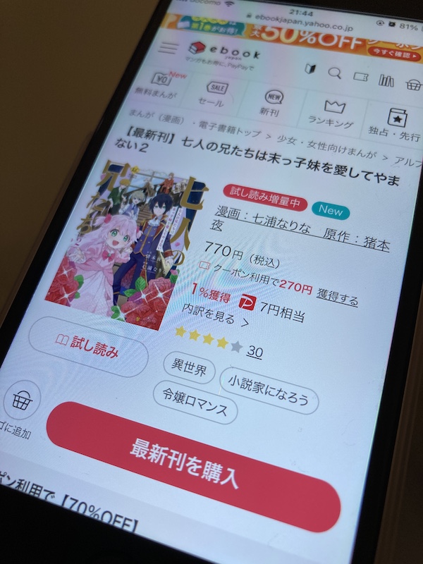 「七人の兄たちは末っ子妹を愛してやまない」 ebookjapan