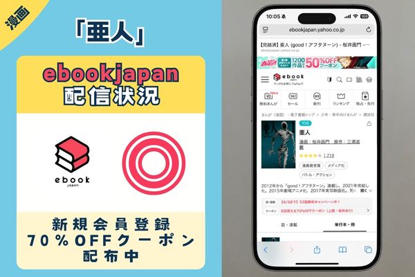 亜人 ebookjapan