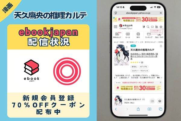 天久鷹央の推理カルテ ebookjapan