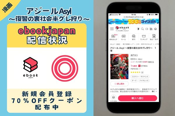 「アジール Asyl ～復讐の裏社会半グレ狩り～」 ebookjapan