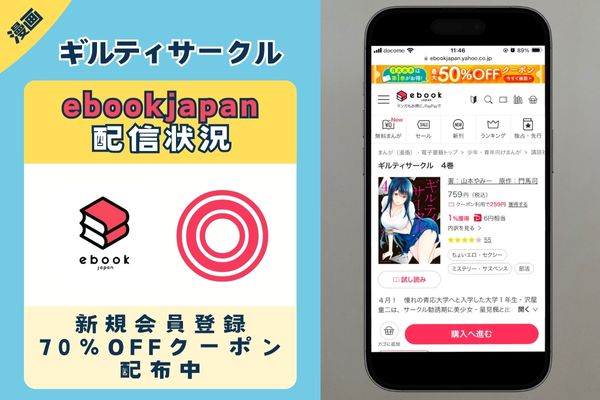 「ギルティサークル」 ebookjapan