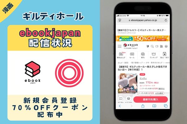 「ギルティホール～教え子しか指名できない店～」 ebookjapan