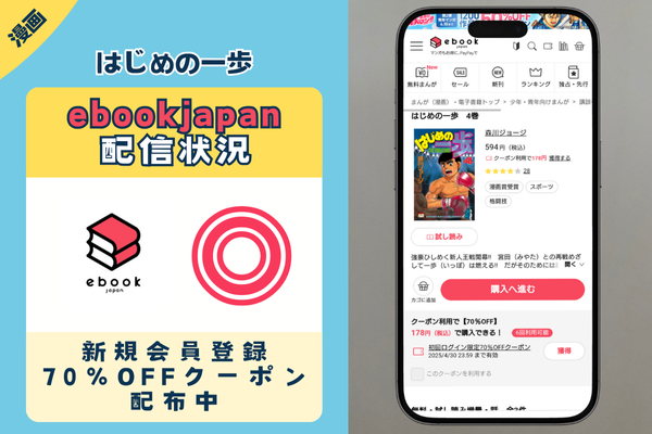 はじめの一歩 ebookjapan