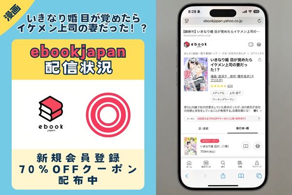 「いきなり婚 目が覚めたらイケメン上司の妻だった！？」 ebookjapan