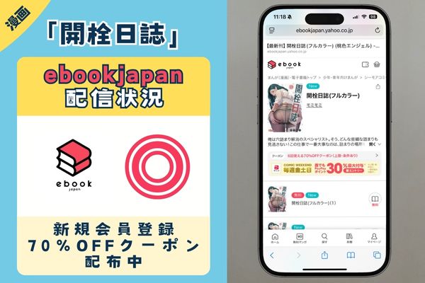 「開栓日誌」 ebookjapan