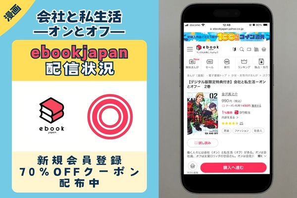 会社と私生活－オンとオフ－ ebookjapan