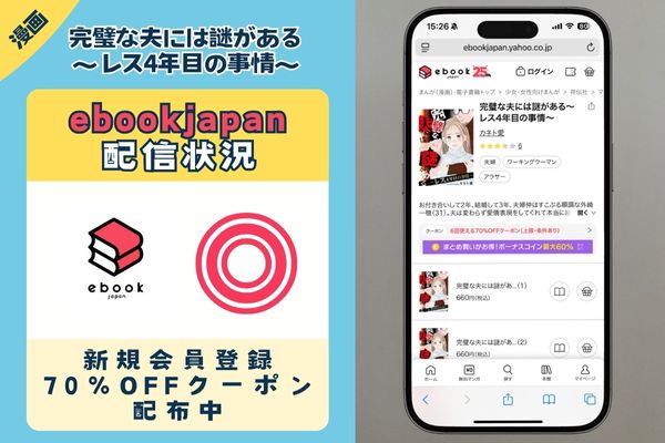 完璧な夫には謎がある～レス4年目の事情～　ebookjapan