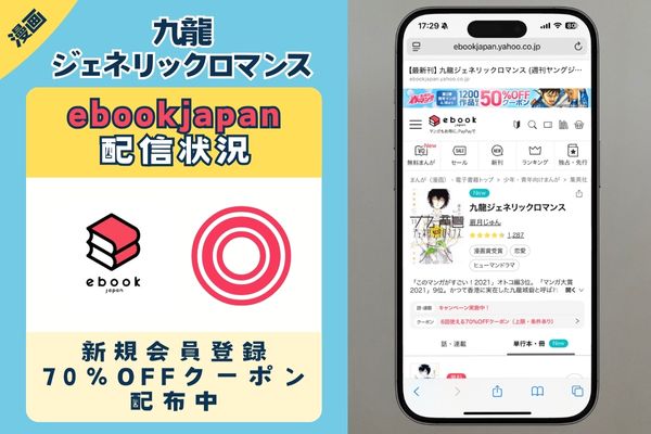 九龍ジェネリックロマンス ebookjapan