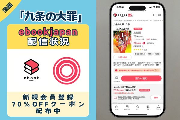 九条の大罪 ebookjapan