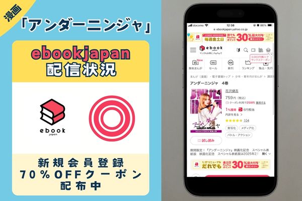 「アンダーニンジャ」 ebookjapan