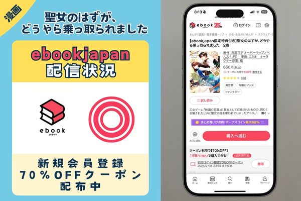 「聖女のはずが、どうやら乗っ取られました」 ebookjapan