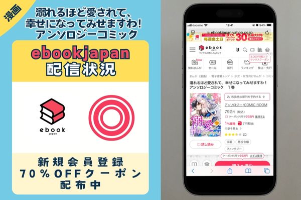 「溺れるほど愛されて、幸せになってみせますわ！アンソロジーコミック」 ebookjapan