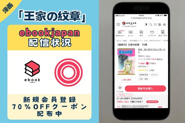 王家の紋章 ebookjapan