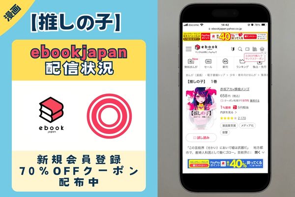 【推しの子】 ebookjapan