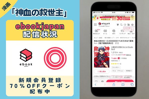 「神血の救世主～0.00000001%を引き当て最強へ～」 ebookjapan