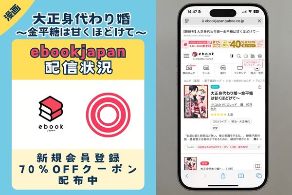 「大正身代わり婚～金平糖は甘くほどけて～」 ebookjapan