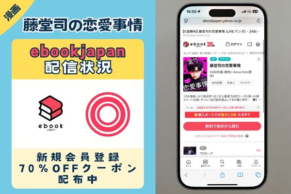 「藤堂司の恋愛事情」 ebookjapan