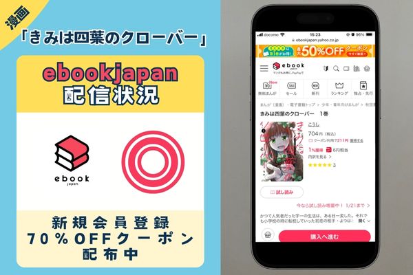 「きみは四葉のクローバー」 ebookjapan