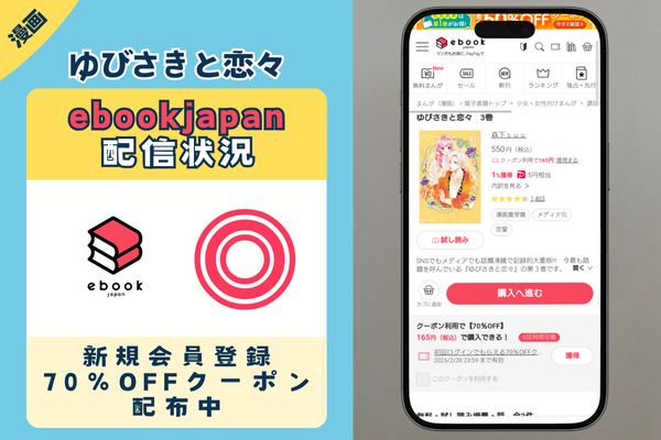 ゆびさきと恋々 ebookjapan