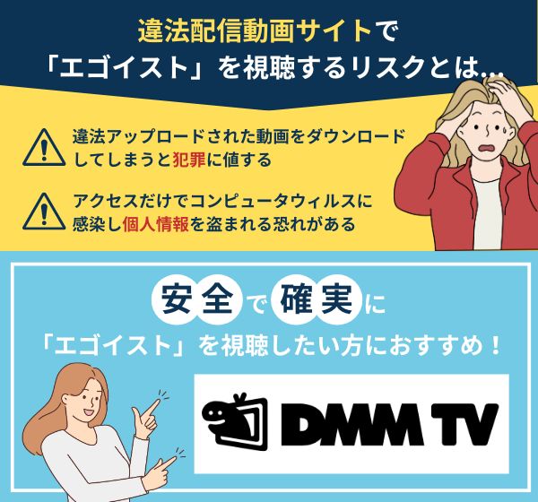 「エゴイスト」を違法配信している動画サイトの利用は危険？