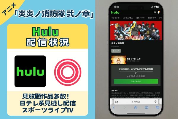 アニメ「炎炎ノ消防隊 弐ノ章 」はHuluで観れる？