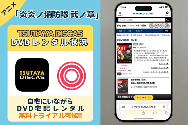 アニメ「炎炎ノ消防隊 弐ノ章 」はTSUTAYA DISCASで観れる？