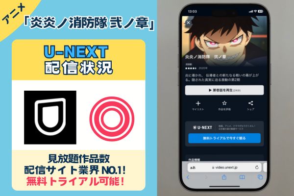 アニメ「炎炎ノ消防隊 弐ノ章 」はU-NEXTで観れる？