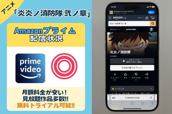 アニメ「炎炎ノ消防隊 弐ノ章 」はAmazonプライムで観れる？