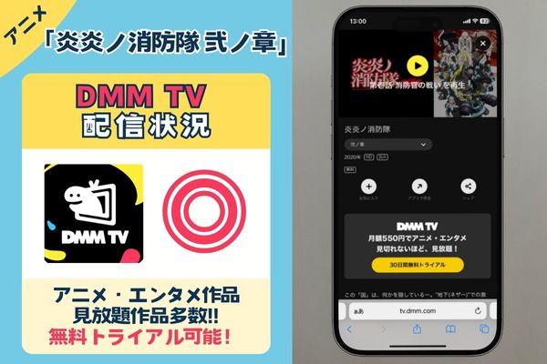 【無料◎】アニメ「炎炎ノ消防隊 参ノ章」をお得に視聴できるのは「DMM TV」