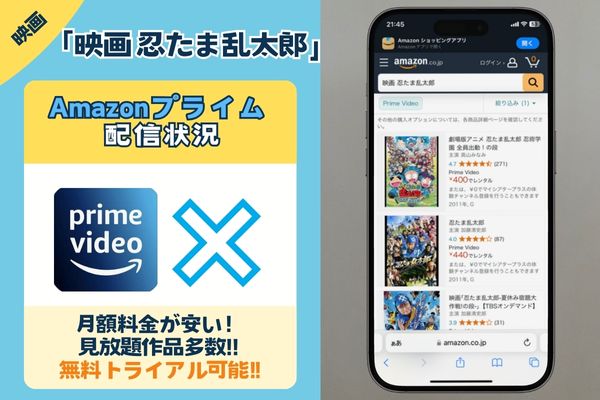 「映画 忍たま乱太郎」はAmazonプライムで配信している？