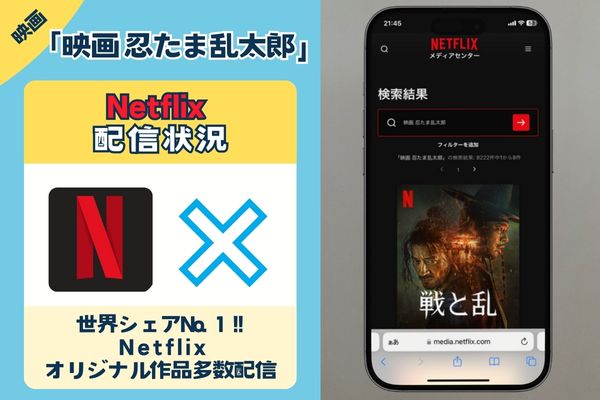 「映画 忍たま乱太郎」はNetflixで配信している？