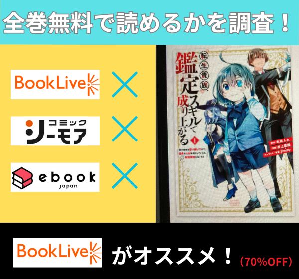 転生貴族、鑑定スキルで成り上がるの漫画を全巻無料で読めるか調査