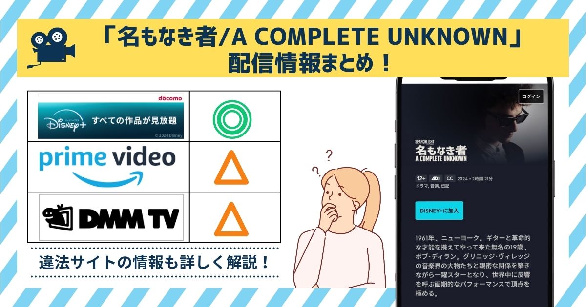 映画「名もなき者/A COMPLETE UNKNOWN」配信
