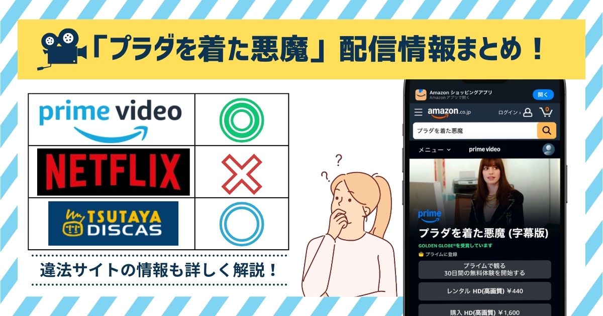映画「プラダを着た悪魔」配信