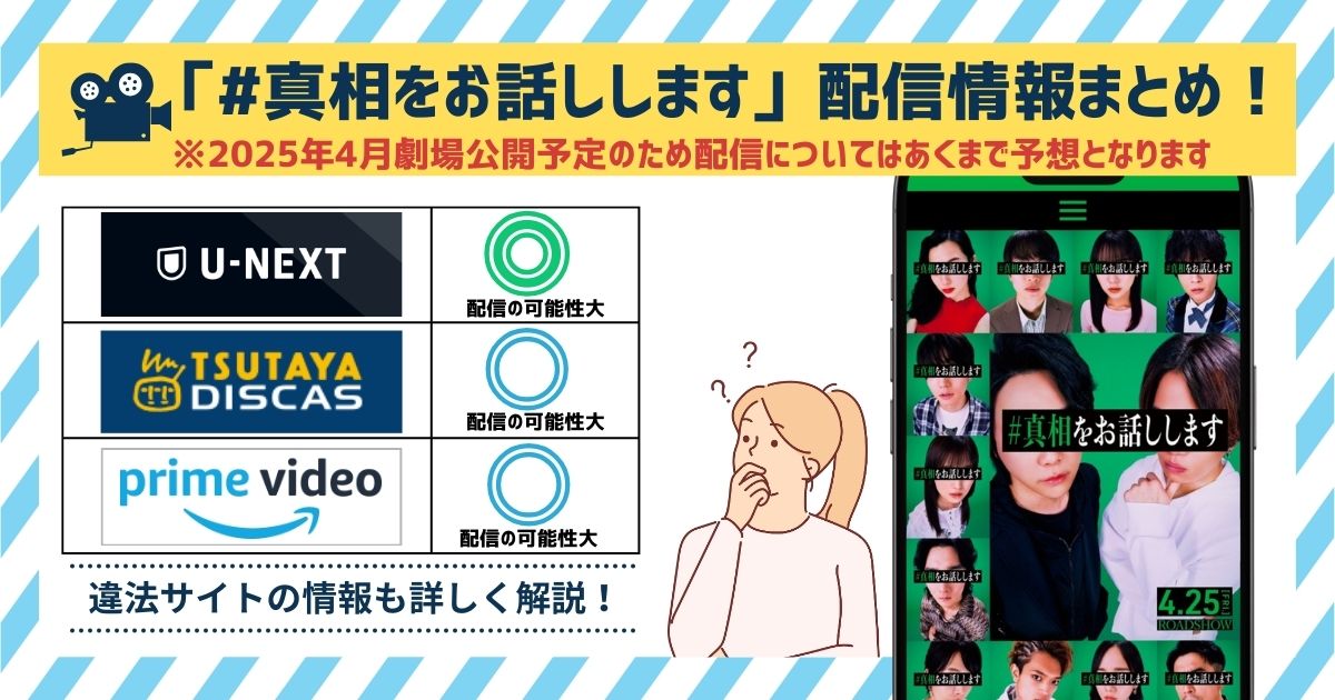 映画「#真相をお話しします」配信