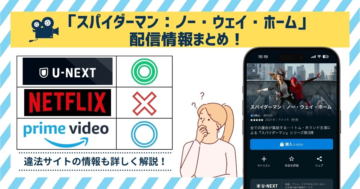 映画「スパイダーマン：ノー・ウェイ・ホーム」配信