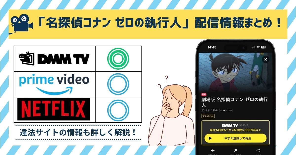 映画「名探偵コナン ゼロの執行人」配信