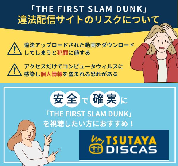 違法配信されている映画「THE FIRST SLAM DUNK」の動画は観ても大丈夫？