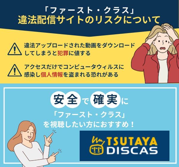 「ファースト・クラス」を違法配信している動画サイトの利用は危険？