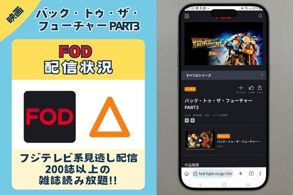 FOD バック・トゥ・ザ・フューチャーPART3 配信状況