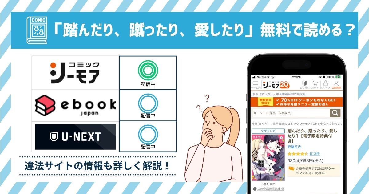 漫画｜「踏んだり、蹴ったり、愛したり」を全巻無料で読めるアプリやサイトはある？お得に読むなら「コミックシーモア」がオススメ！ |  マイナビニュース電子書籍・VOD比較